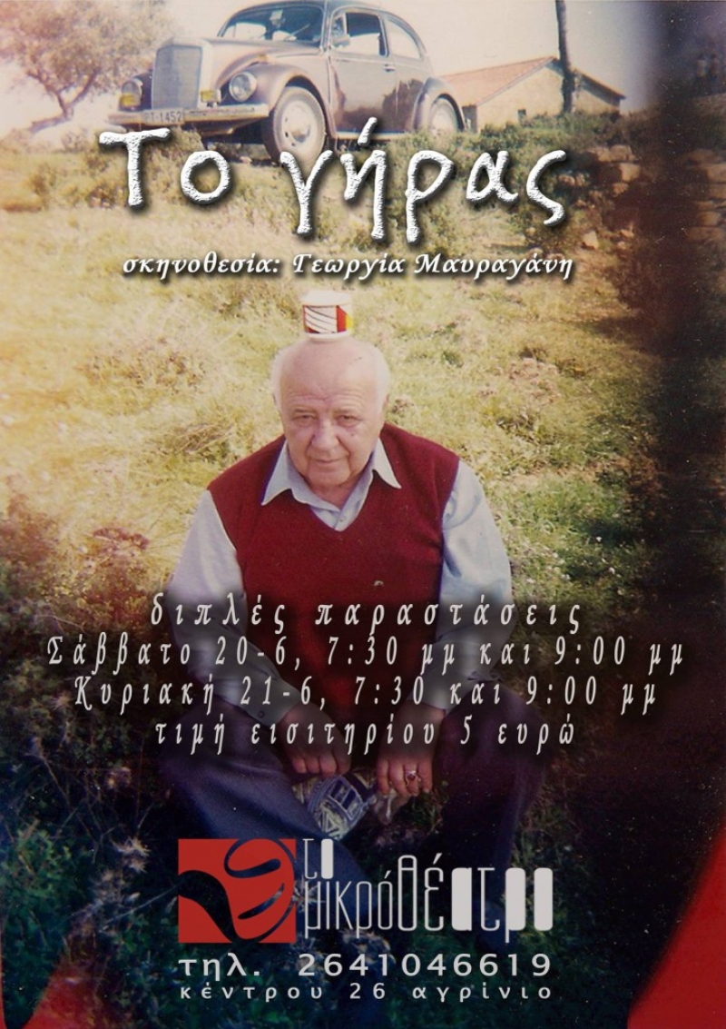 “Το γήρας” στο “Μικρό Θέατρο”