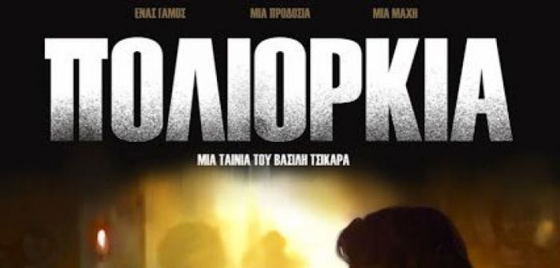 Από τις 17 Ιανουαρίου στις αίθουσες η ιστορική ταινία «Πολιορκία» για το 1821