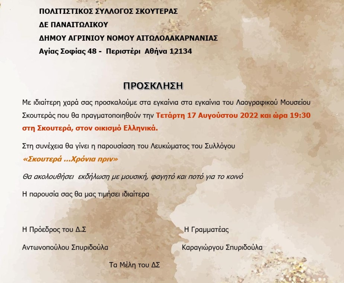 Το πρόγραμμα των Αυγουστιάτικων εκδηλώσεων στη Σκουτερά Αγρινίου (Τετ 17 - Κυρ 21/8/2022)