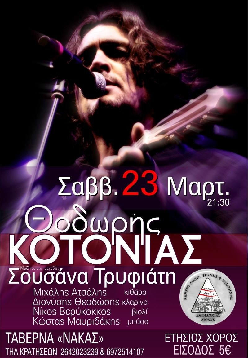 Ο Θοδωρής Κοτονιάς στη Αμφιλοχία, στην ΤΑΒΕΡΝΑ ΝΑΚΑΣ  το Σάββατο 23 Μαρτίου στις 21:30