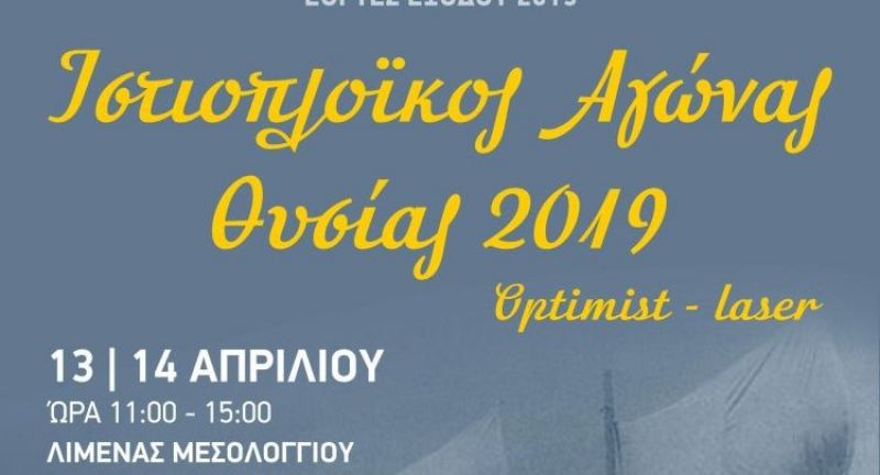 Ιστιοπλοϊκός αγώνας “Θυσίας” το Σ/Κ 13 &amp; 14 Απριλίου στο λιμάνι του Μεσολογγίου