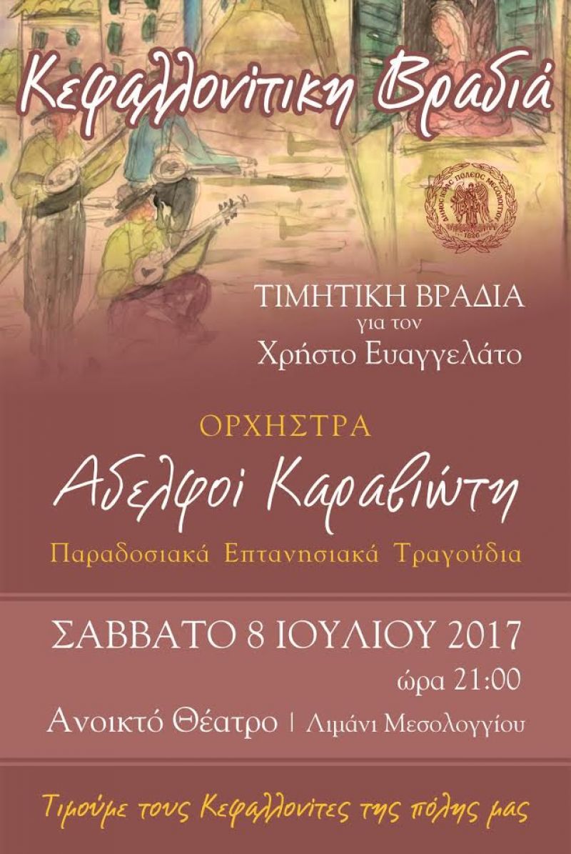 «Κεφαλλονίτικη βραδιά» στο Μεσολόγγι (Σαβ 8/7/2017)