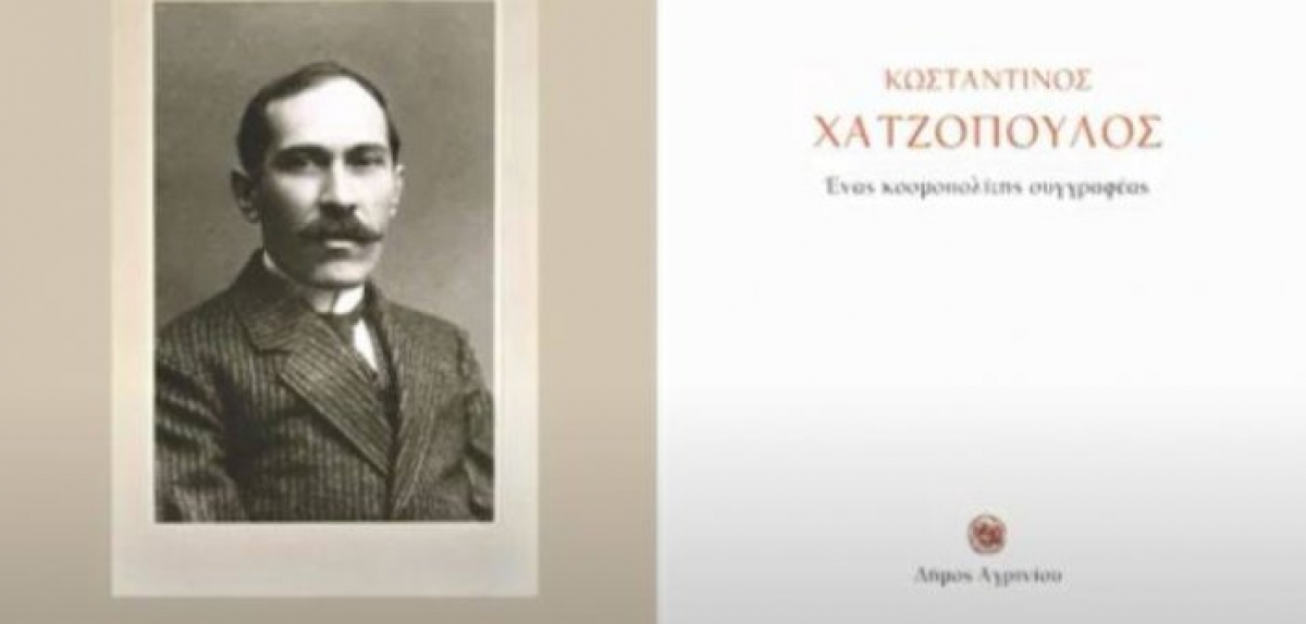 Παρουσίαση του Λευκώματος: Κωσταντίνος Χατζόπουλος – Ένας κοσμοπολίτης συγγραφέας
