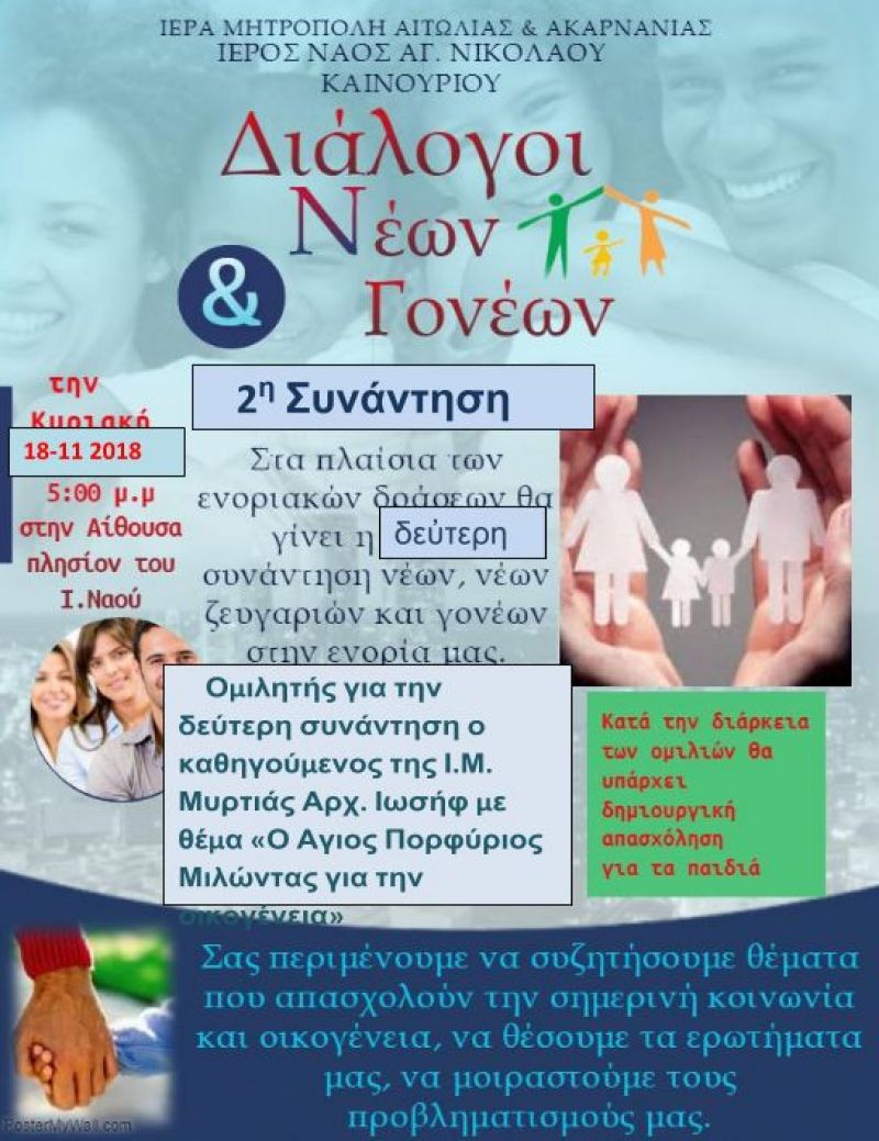 Καινούριο: Ομιλία του καθηγούμενου της Ι.Μ. Μυρτιάς Αρχ. Ιωσήφ στη δεύτερη συνάντηση «Νέων και Γονέων» (Κυρ 18/11/2018 17:00)