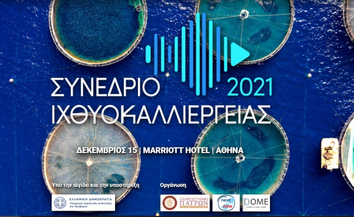 Συνέδριο Ιχθυοκαλλιέργειας (Τετ 15/12/21 10:00)