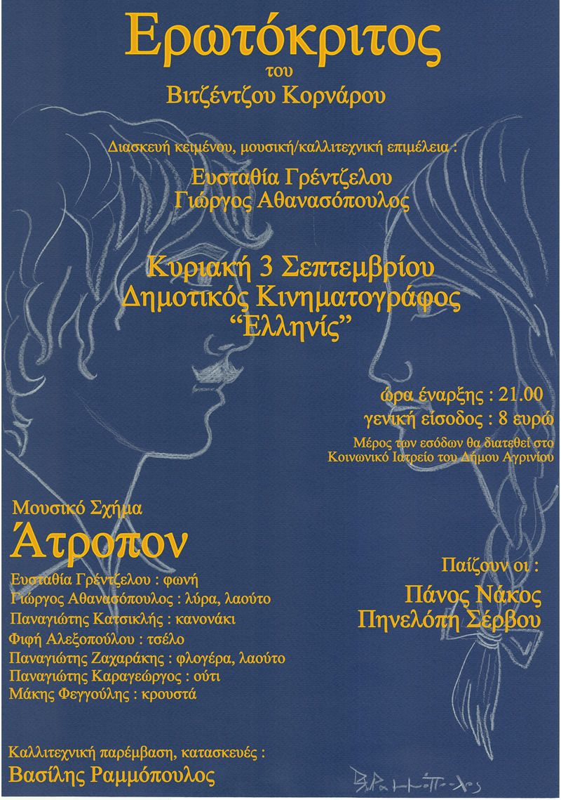Ο Ερωτόκριτος του Β. Κορνάρου από το Μουσικό Σχήμα &quot;Ατροπον&quot; στο Ελληνίς (Κυρ 3/9/2017)