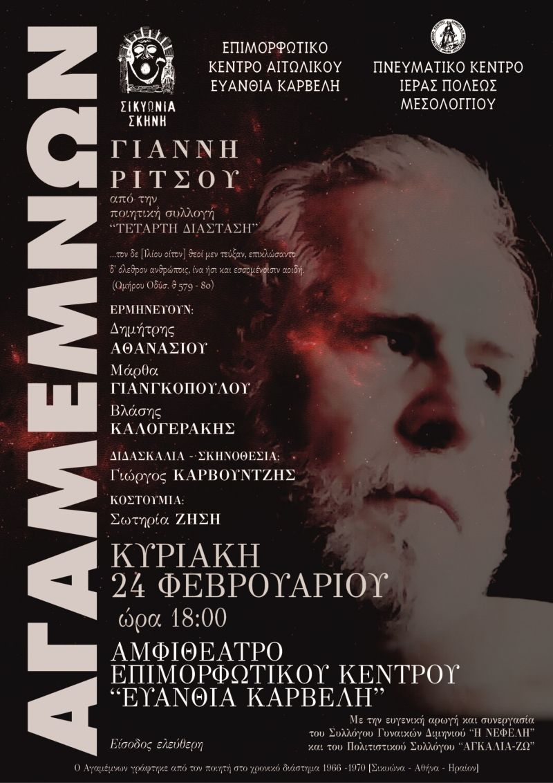 Η θεατρική παράσταση «Αγαμέμνων» στο Κέντρο «Ευανθία Καρβέλη» στο Αιτωλικό (Κυρ 24/2/2019 18:00)