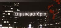 «Το σημειωματάριο» (νέος διαγωνισμός) η κλήρωση θα γίνει την Τετάρτη 15 Μαρτίου από το vivlio-life και τις εκδόσεις Κλειδάριθμος