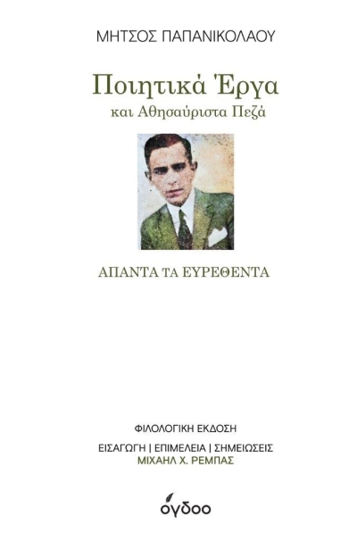 Κυκλοφόρησε από τις Εκδόσεις Όγδοο ο εξαιρετικός τόμος &quot;Μήτσος Παπανικολάου: Άπαντα τα ευρεθέντα-Ποιητικά έργα και αθησαύριστα πεζά&quot;