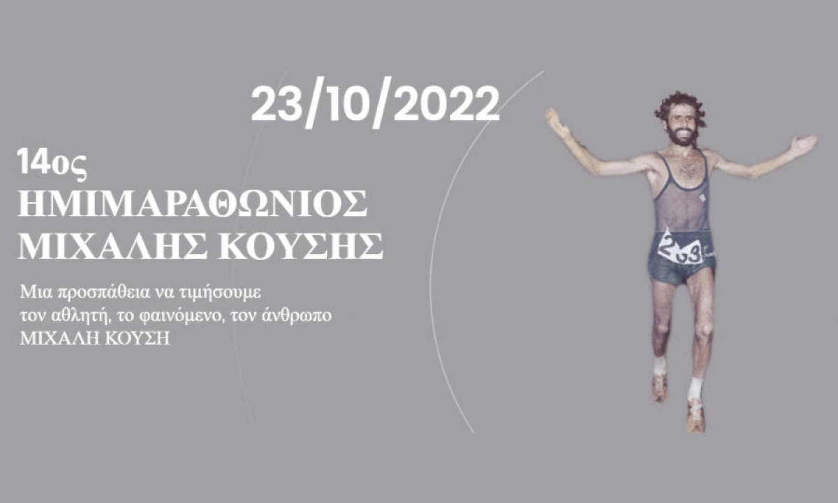 Αγρίνιο: Άνοιξαν οι εγγραφές για τον 14ο ημιμαραθώνιο “Μιχάλης Κούσης”