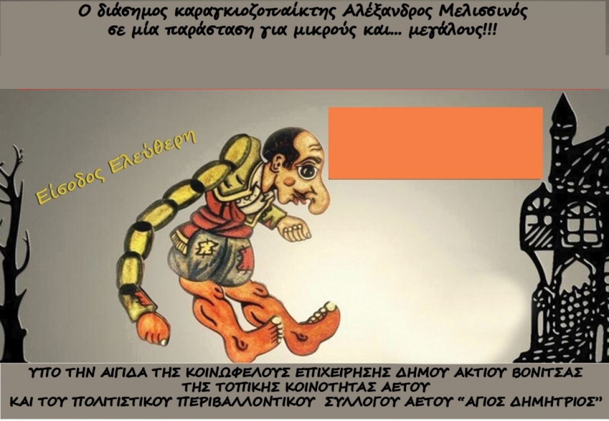 Έξι παραστάσεις Θεάτρου Σκιών στον Δήμο Ακτίου Βόνιτσας – Ο Καραγκιόζης από την Αρχαία Ελλάδα έως την Ελληνική επανάσταση του 1821