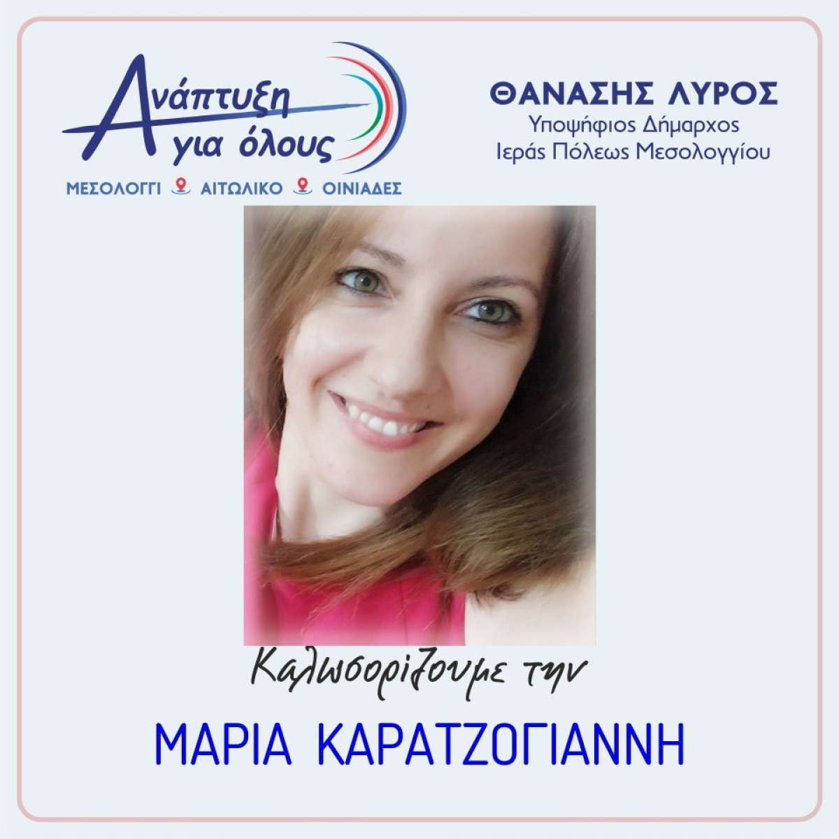 Η φιλόλογος, ΜΑΡΙΑ ΚΑΡΑΤΖΟΓΙΑΝΝΗ, από το Νεοχώρι, μαζί με τον ΘΑΝΑΣΗ ΛΥΡΟ