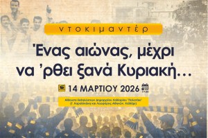 Παναιτωλικός: Το Σάββατο η προβολή του ντοκιμαντέρ στο Χαϊδάρι (Σαβ 14/3/2026 19:00)