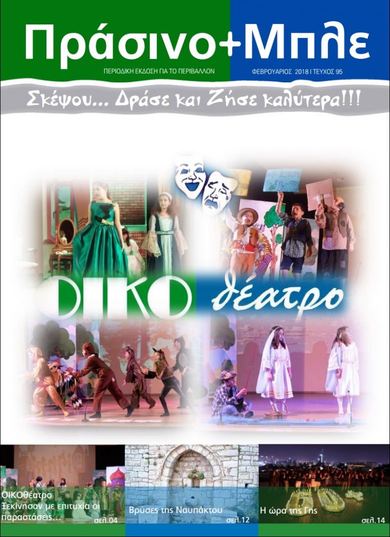 Περιοδικό &quot;ΠΡΑΣΙΝΟ+ΜΠΛΕ&quot; τεύχος Νο 95 - Φεβρουαρίου 2018