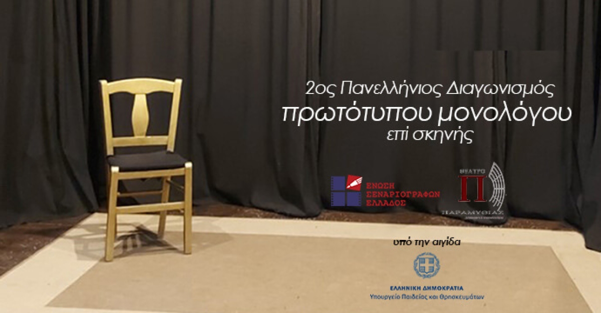 2ος Πανελλήνιος διαγωνισμός συγγραφής και ερμηνείας πρωτότυπου μονολόγου επί σκηνής