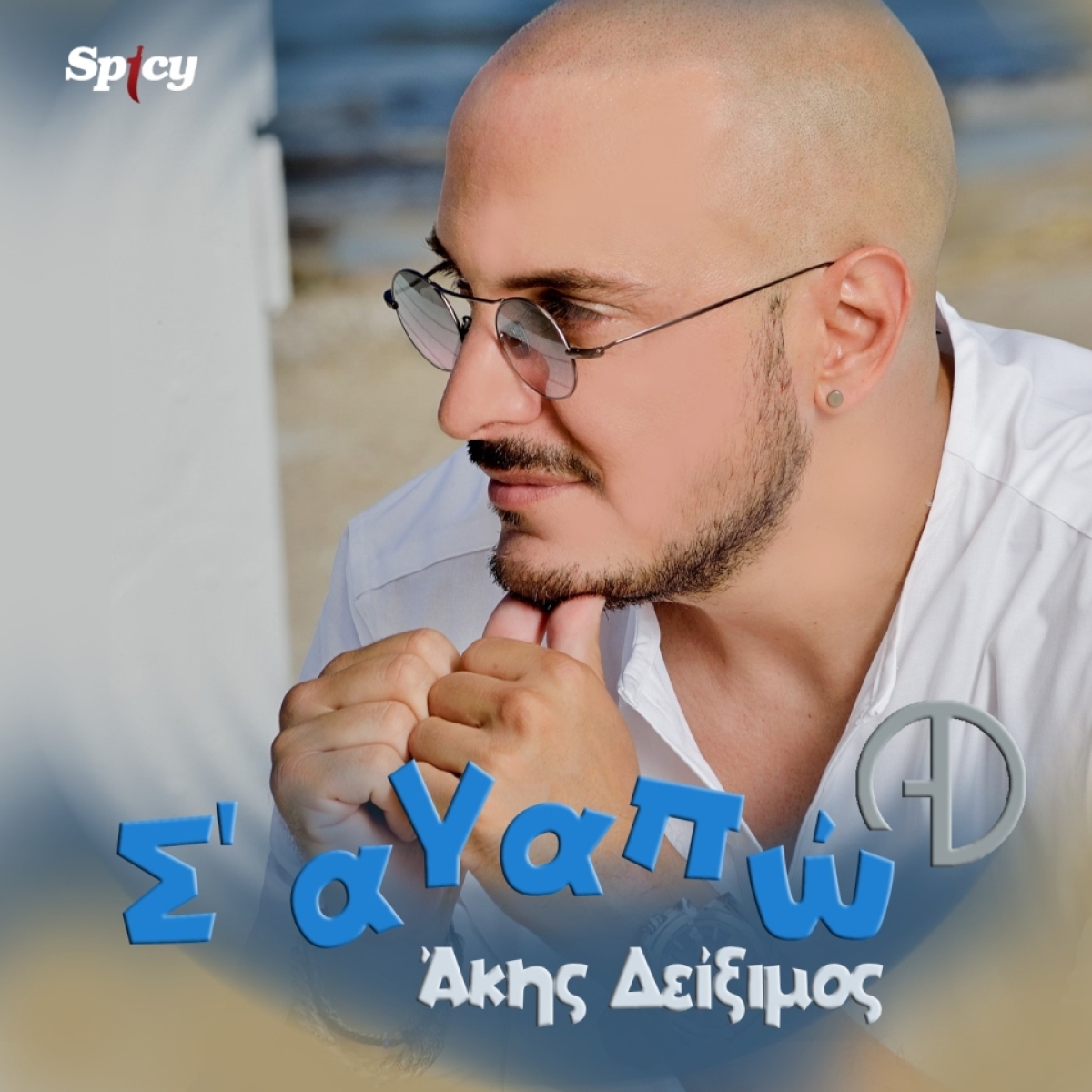 Άκης Δείξιμος - &quot;Σ&#039; Αγαπώ&quot; - Νέο Hit-Single!