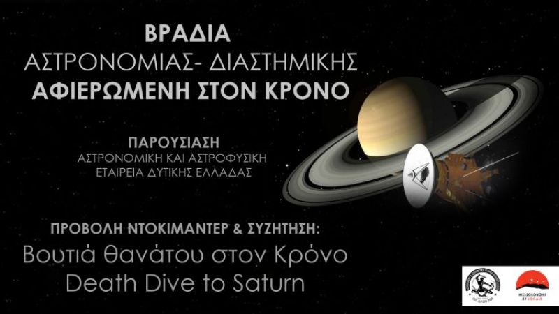 Μεσολόγγι: Σαββατόβραδο αφιερωμένο στον Κρόνο (Σαβ 15/2/2020 21:00)