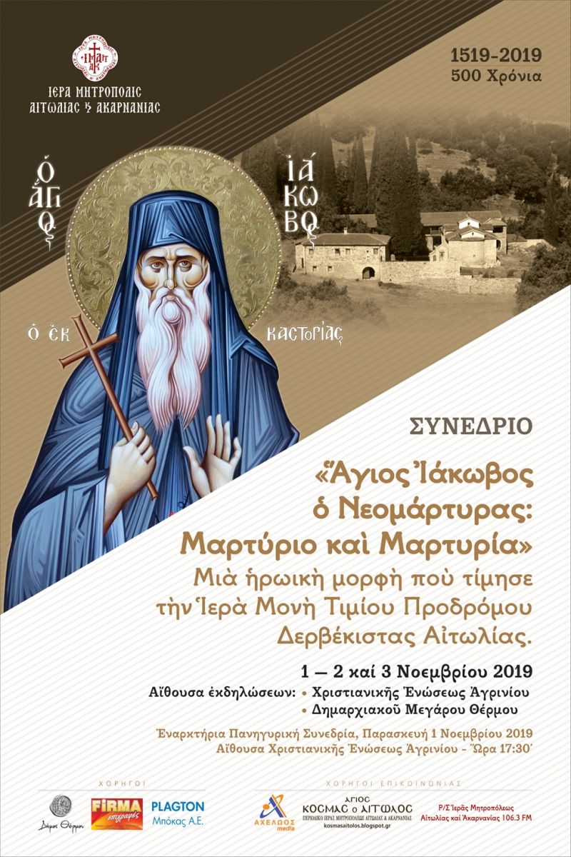 Επιστημονικό Συνέδριο για τον Άγιο Ιάκωβο στην Ιερά Μονή Τιμίου Προδρόμου Αναλήψεως Αιτωλίας (Παρ 1 - Κυρ 3/11/2019)