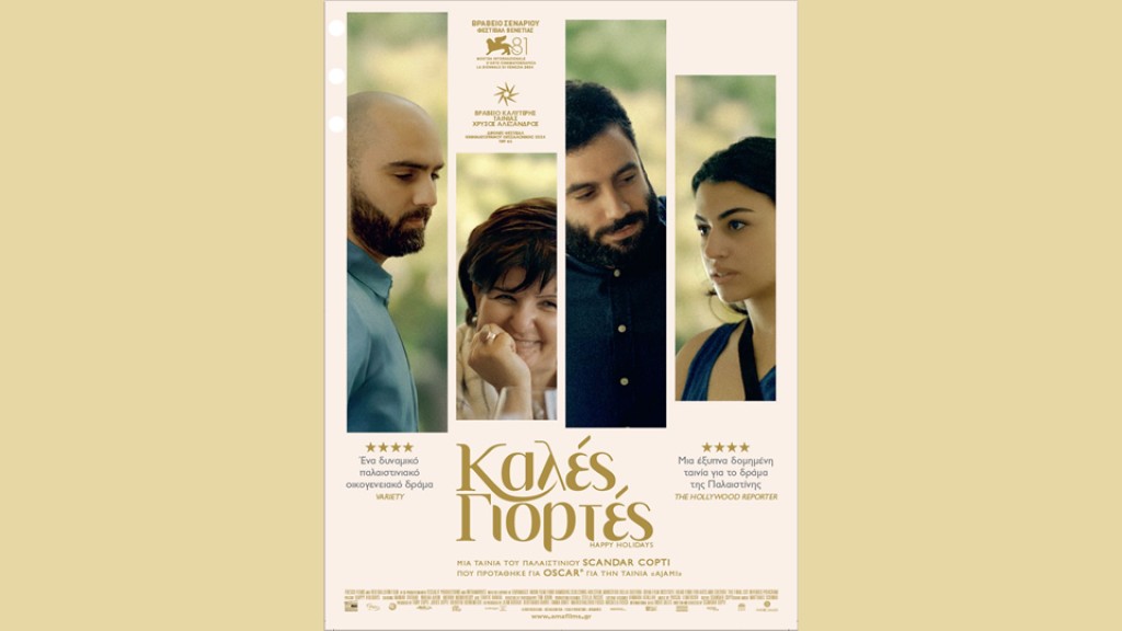 Η ταινία "Καλές Γιορτές (Happy Holidays)" απο την Κιν/κή Λέσχη Αγρινίου στον ΑΝΕΣΙΣ (Τρι 20/1/2026 21:00)