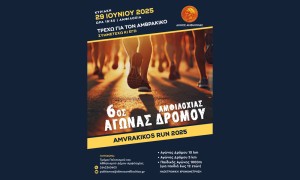 Ξεκίνησαν οι εγγραφές για τον 6ο Αγώνα Δρόμου Amvrakikos Run 2025 «Τρέχω για τον Αμβρακικό»