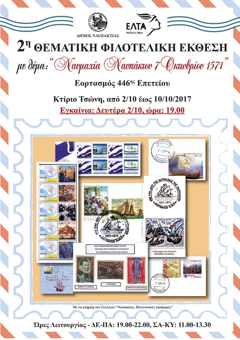 Φιλοτελική Εκθεση στην Ναύπακτο (Δευ 2 - Τετ 10/10/2017)