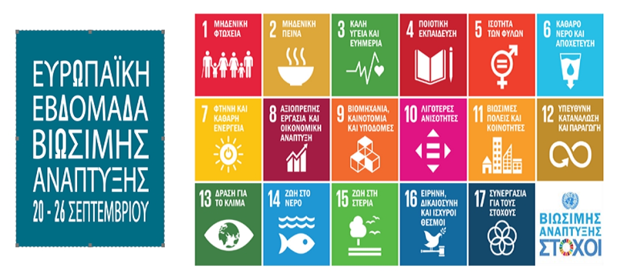 Ευρωπαϊκή Εβδομάδα Βιώσιμης Ανάπτυξης 2022