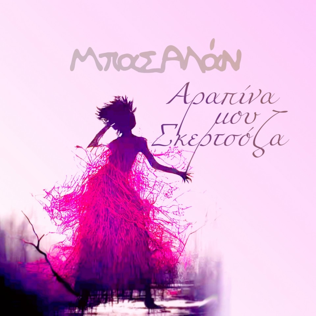 ΜπασΑλάν  - «Αραπίνα μου Σκερτσόζα»