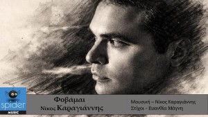ΝΙΚΟΣ ΚΑΡΑΓΙΑΝΝΗΣ – νέο τραγούδι «Φοβάμαι» από την Spider Music.