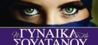 «Η γυναίκα του Σουλτάνου» (νέος διαγωνισμός) για Τετάρτη 5 Οκτωβρίου από το vivlio-life και τις εκδόσεις Καλέντη