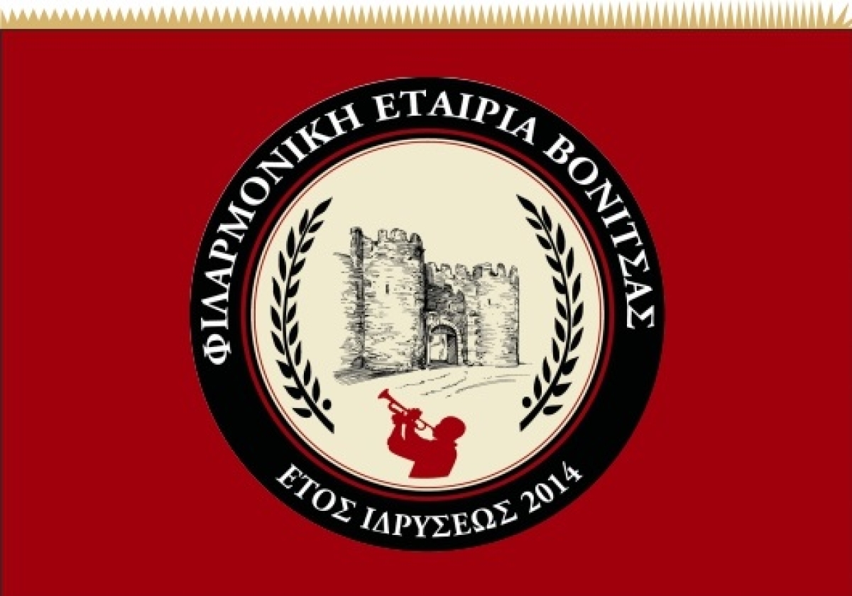 Έναρξη μαθημάτων και εγγραφών Φιλαρμονικής Δήμου Ακτίου Βόνιτσας (Βόνιτσα-Πάλαιρο- Κατούνα)