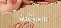 «Ανεξέλεγκτο πάθος» (νέος διαγωνισμός) η κλήρωση θα γίνει την Πέμπτη 16 Φεβρουαρίου από το vivlio-life και τις εκδόσεις Εμπειρία Εκδοτική