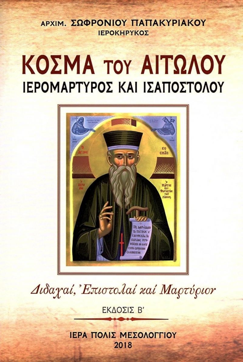 Βιβλιοπαρουσίαση στη Σχολή Γονέων στο Μεσολόγγι «Κοσμά του Αιτωλού, Ιερομάρτυρος και Ισαποστόλου,  Διδαχαί, Επιστολαί και Μαρτύριον» (Κυρ 2/12/2018 18:30)