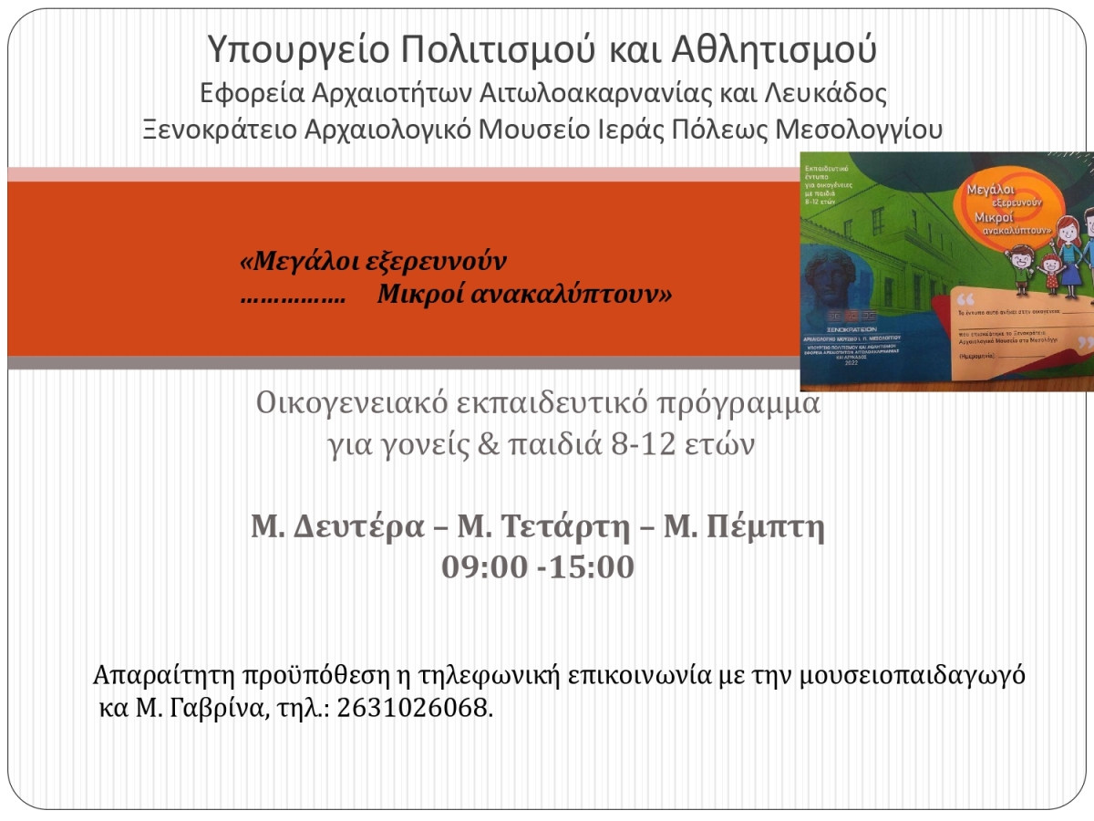 Έναρξη εκπαιδευτικού προγράμματος για οικογένειες από την Εφορεία Αρχαιοτήτων Αιτωλοακαρνανίας-Λευκάδας (Μ.Δευ 18 - Μ.Πεμ 21/4/2022)