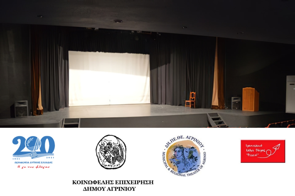 «Αχνάρια του 21 στην Δυτική Ελλάδα» - Σπονδυλωτή παράσταση στο Δη.Πε.Θε. Αγρινίου (Κυρ 31/10/2021 20:00)