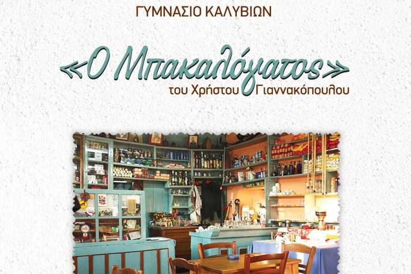 Στο ΔΗΠΕΘΕ Αγρινίου «ο Μπακαλόγατος» από το Γυμνάσιο Καλυβίων  (Παρ 20/4/2018 20:00)