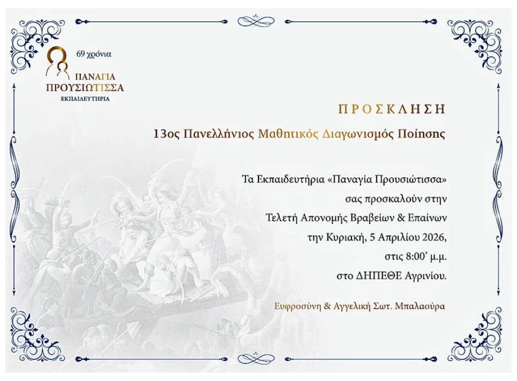 Εκπαιδευτήρια «Παναγία Προυσιώτισσα»: Την Κυριακή (5/4/2026 20:00) η τελετή απονομής του 13ου Πανελλήνιου Μαθητικού Διαγωνισμού Ποίησης