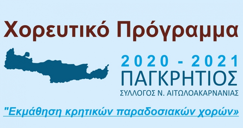 Ο Παγκρήτιος Σύλλογος Αιτωλοακαρνανίας ξεκινάει μαθήματα εκμάθησης κρητικών παραδοσιακών χορών
