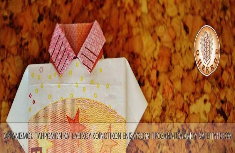 Πληρωμή 9 εκατ. ευρώ σε 16.849 δικαιούχους