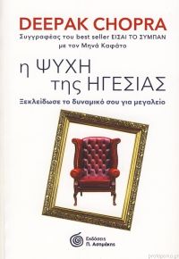 Η ψυχή της ηγεσίας - Ξεκλείδωσε το δυναμικό σου για μεγαλείο