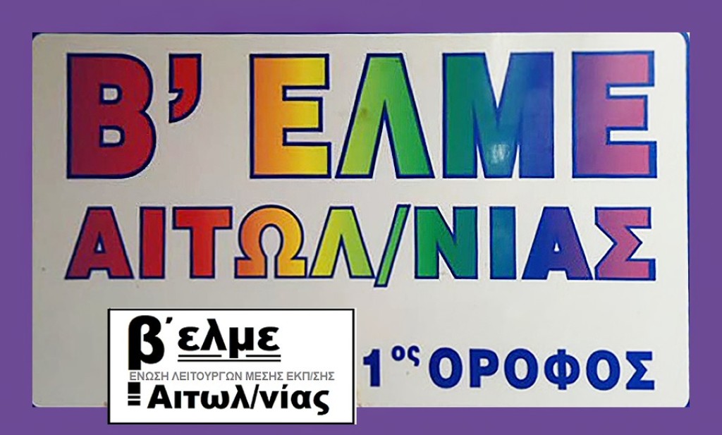 Η Β&#039; ΕΛΜΕ Αιτωλ/νίας για τη απόλυση του Παναγιώτη Κατσούλη