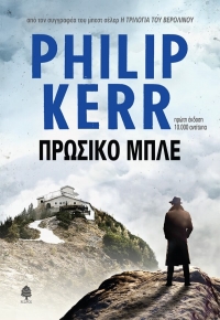 «Πρωσικό Μπλε» (νέος διαγωνισμός) η κλήρωση θα γίνει την Πέμπτη 29 Οκτωβρίου από το vivlio-life και τις εκδόσεις Κέδρος