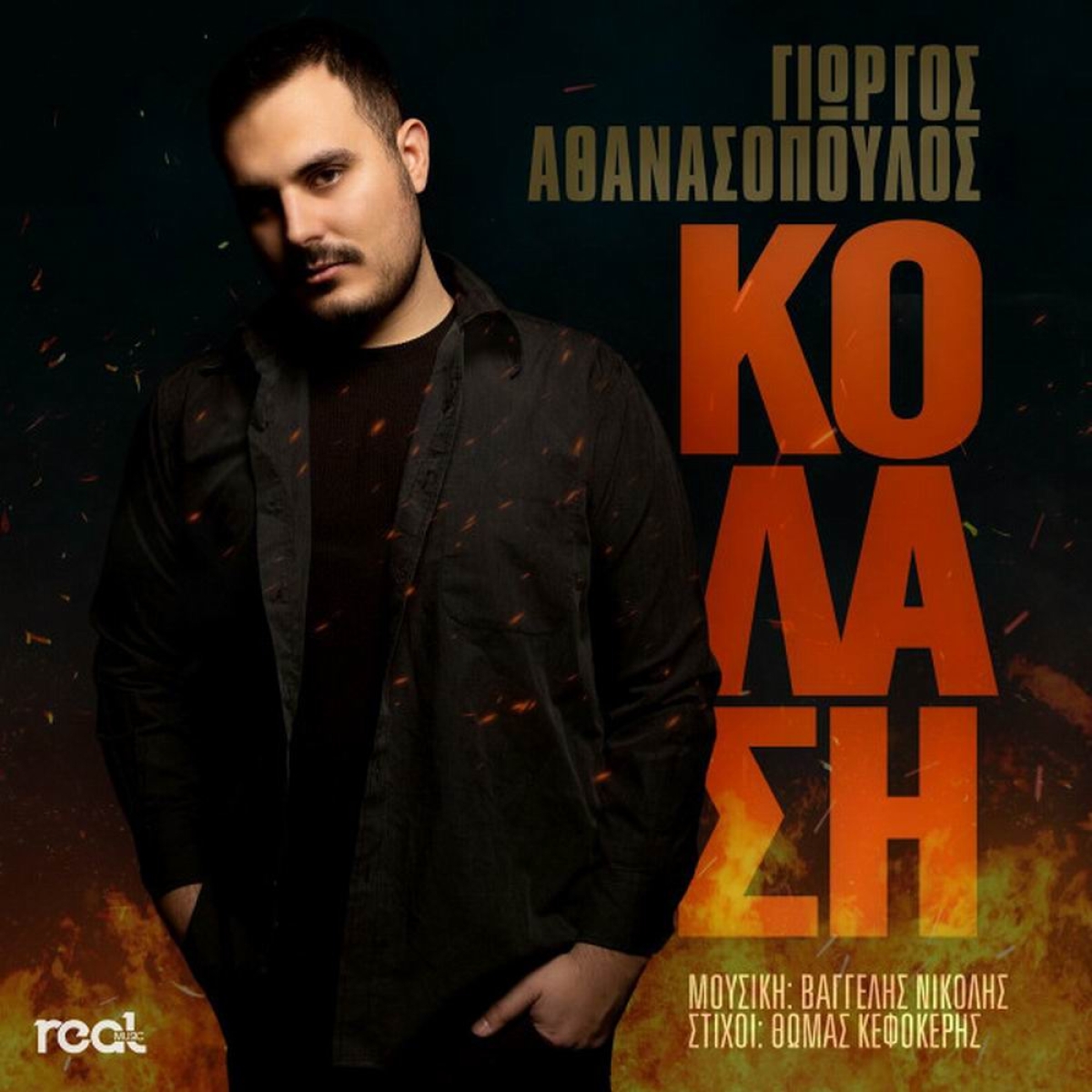 Γιώργος Αθανασόπουλος - «Κόλαση»