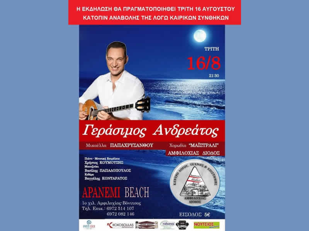 Την Τρίτη 16/8/2022 21:30 η μουσική εκδήλωση στην Αμφιλοχία με τον Γεράσιμο Ανδρεάτο, Μικαέλα Παπαχρυσάνθου και την χορωδία &quot;Μαϊστράλι&quot; (Ανεβλήθη λόγω κακοκαιρίας)