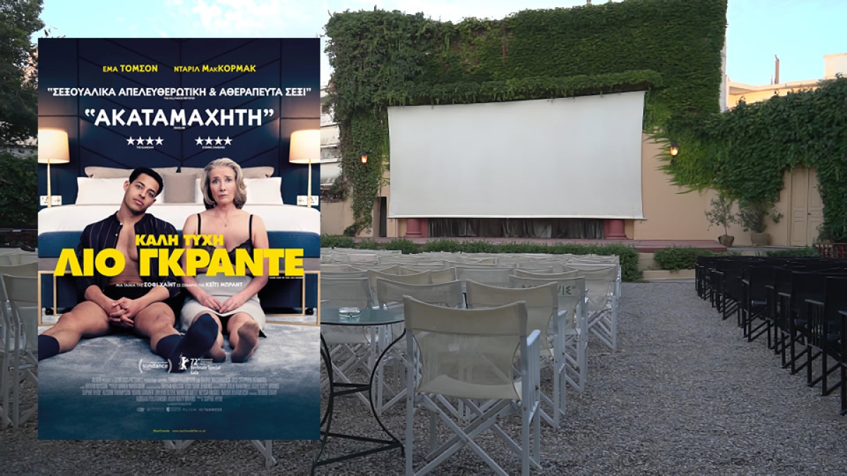 &quot;Καλή Τύχη, Λίο Γκράντε&quot; στον θερινό κιν/φο ΕΛΛΗΝΙΣ (Τετ 7/9/2022)