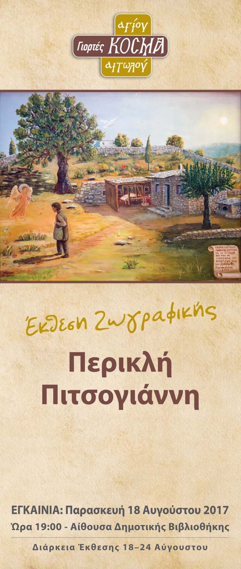 Εκθέσεις ζωγραφικής, φωτογραφίας, αλλά και μία φιλοτελική και συλλεκτική, φιλοξενούνται στις Γιορτές Αγίου Κοσμά του Αιτωλού στο Θέρμο από 18 έως 24 Αυγούστου.