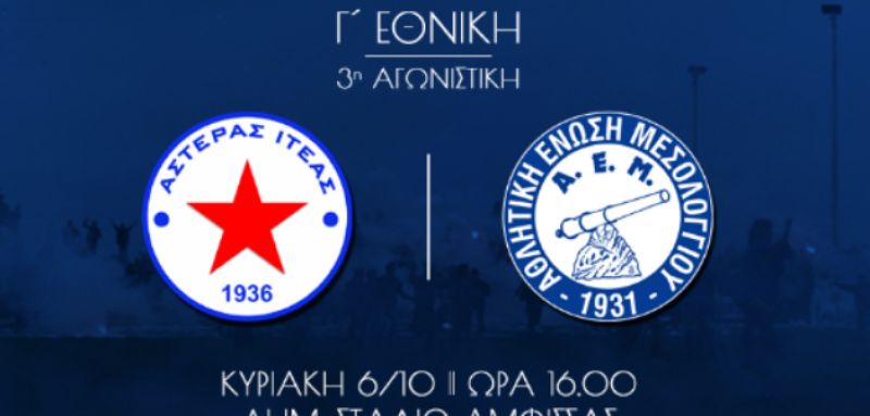Ήττα της ΑΕΜ στον Αστέρα (Βίντεο)