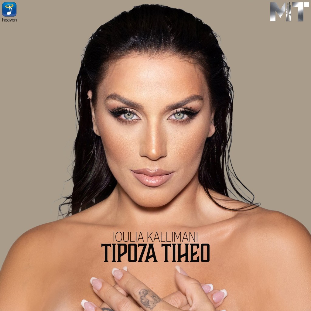 ❝Τίποτα τυχαίο❞ | Δείτε το Music Video της νέας επιτυχίας της Ιουλίας Καλλιμάνη!