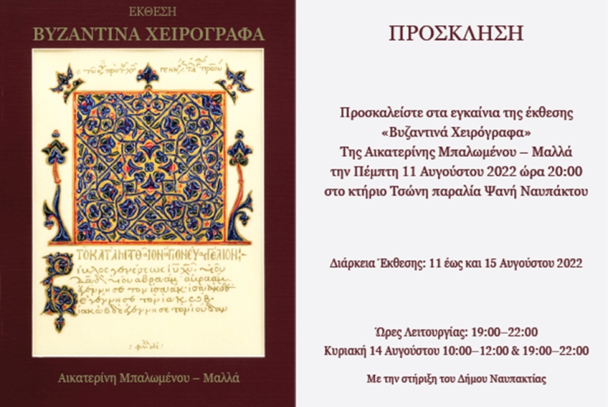 «ΒΥΖΑΝΤΙΝΑ ΧΕΙΡΟΓΡΑΦΑ» της Αικατερίνης Μπαλωμένου-Μαλλά 11-15 Αυγούστου 2022 στο κτήριο Τσώνη στην Ναύπακτο