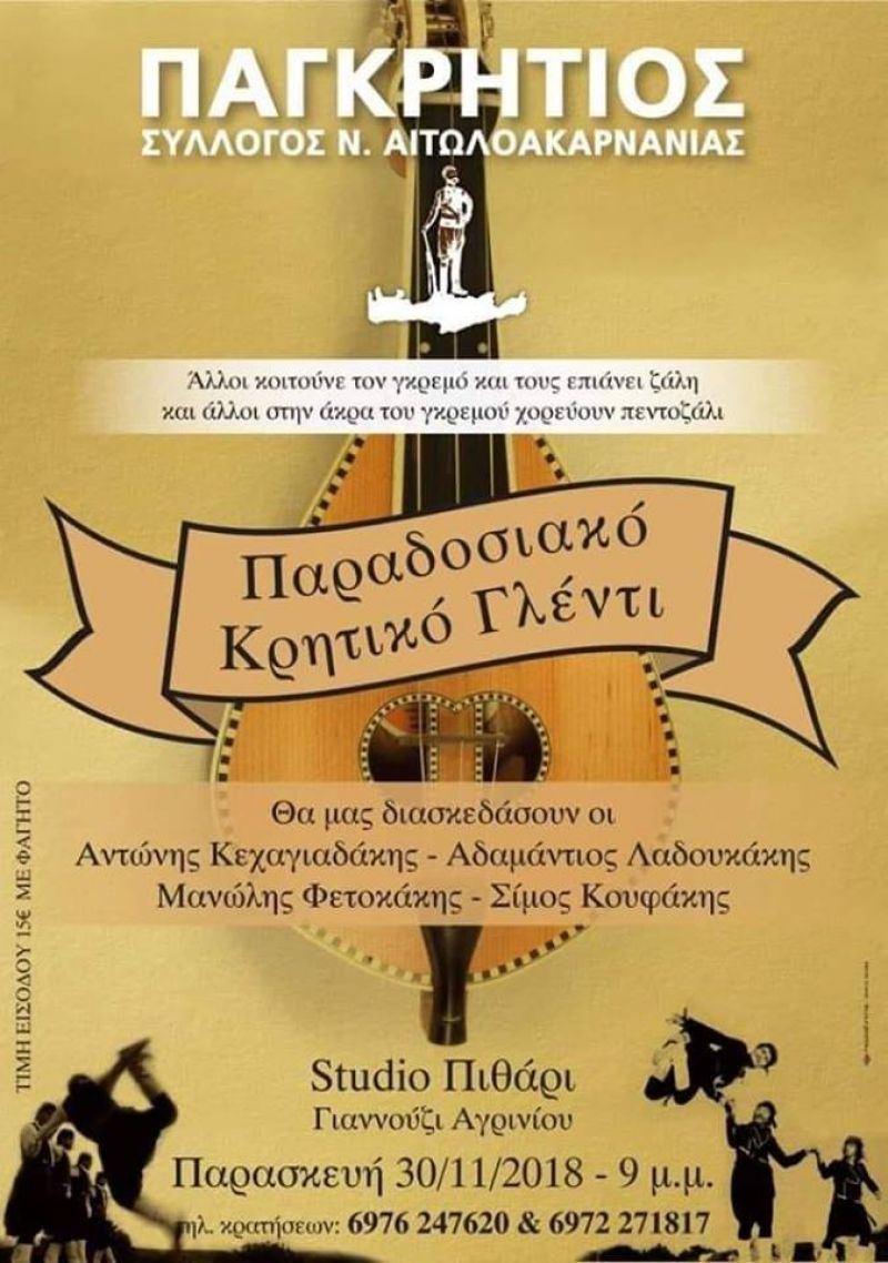 Ετήσια χοροεσπερίδα του Παγκρητίου Συλλόγου Νομού Αιτωλοακαρνανίας (Κυρ 30/11/2008)