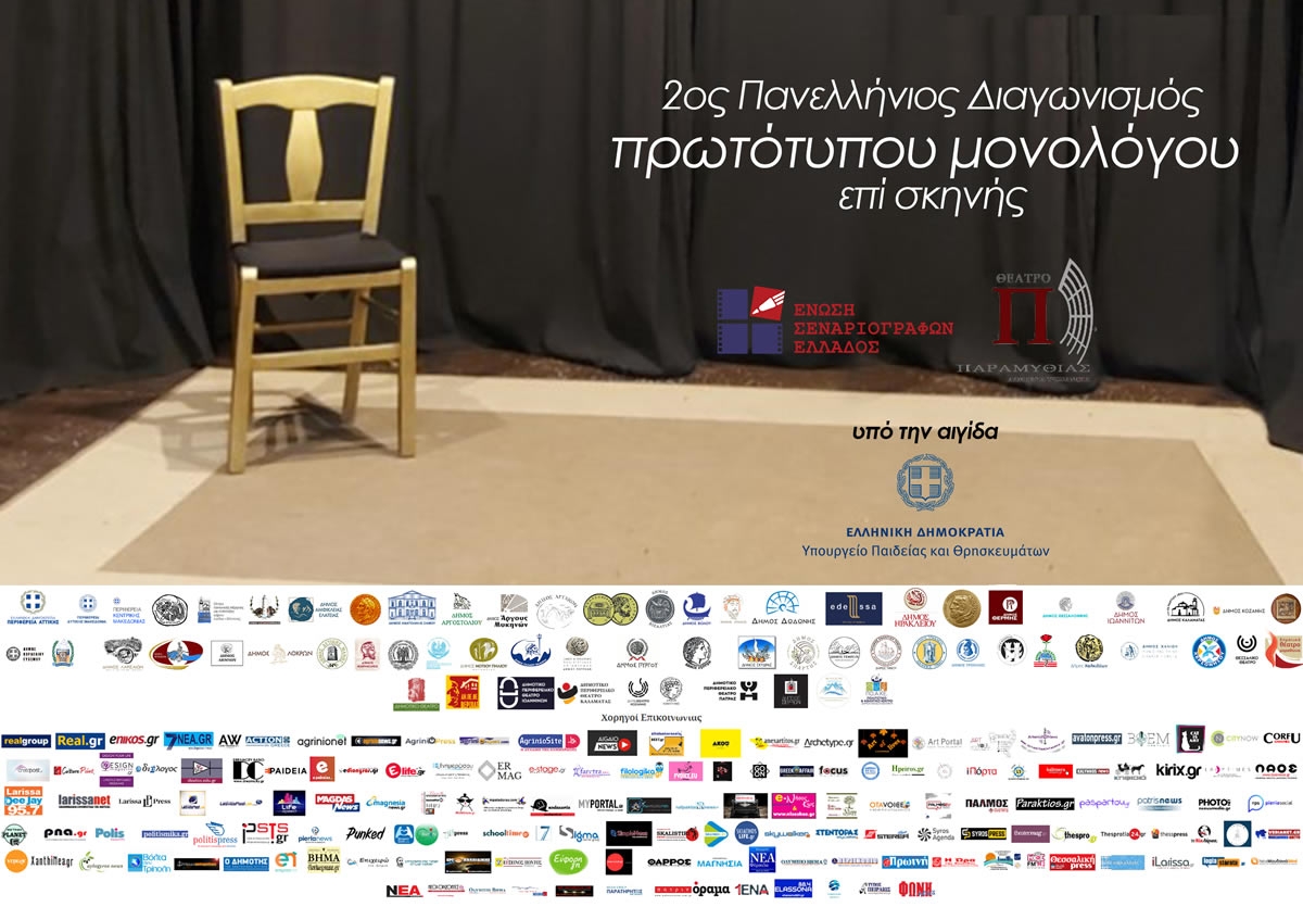 Διαγωνισμός μονολόγων υπό την αιγίδα του Δήμου Αμφιλοχίας και την Ένωση Σεναριογράφων Ελλάδος